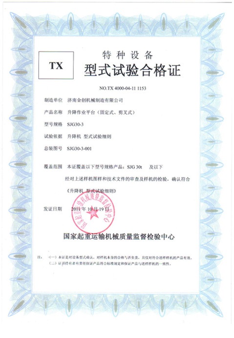 固定剪叉形式試驗合格證 固定剪叉形式試驗合格證